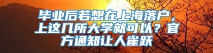 毕业后若想在上海落户，上这几所大学就可以？官方通知让人雀跃