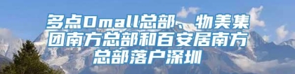 多点Dmall总部、物美集团南方总部和百安居南方总部落户深圳