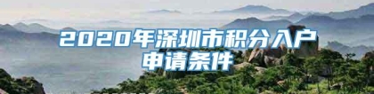 2020年深圳市积分入户申请条件