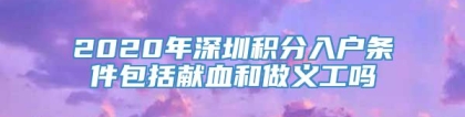 2020年深圳积分入户条件包括献血和做义工吗