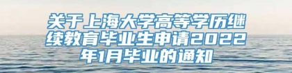 关于上海大学高等学历继续教育毕业生申请2022年1月毕业的通知