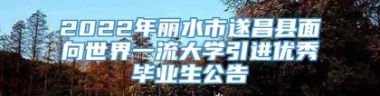 2022年丽水市遂昌县面向世界一流大学引进优秀毕业生公告