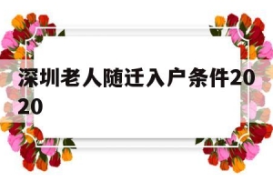 深圳老人随迁入户条件2020(深圳老人随迁入户条件2021新规定和旧规定)