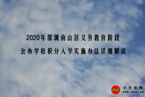 2020年深圳南山区义务教育阶段公办学校积分入学实施办法详细解读