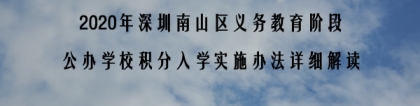 2020年深圳南山区义务教育阶段公办学校积分入学实施办法详细解读