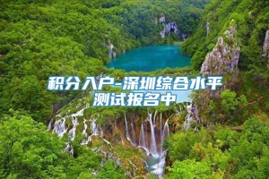 积分入户-深圳综合水平测试报名中