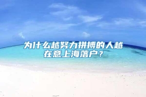 为什么越努力拼搏的人越在意上海落户？