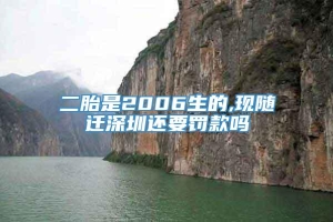 二胎是2006生的,现随迁深圳还要罚款吗