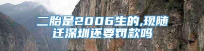 二胎是2006生的,现随迁深圳还要罚款吗