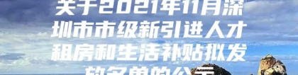 关于2021年11月深圳市市级新引进人才租房和生活补贴拟发放名单的公示