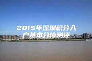 2015年深圳积分入户基本分值测评