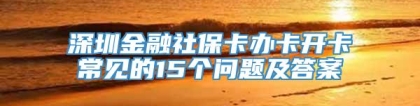 深圳金融社保卡办卡开卡常见的15个问题及答案