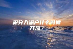 积分入深户什么时候开放？