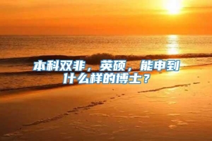 本科双非，英硕，能申到什么样的博士？