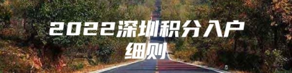 2022深圳积分入户细则