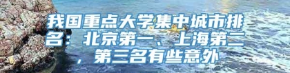 我国重点大学集中城市排名：北京第一、上海第二，第三名有些意外