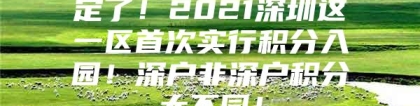 定了！2021深圳这一区首次实行积分入园！深户非深户积分大不同！