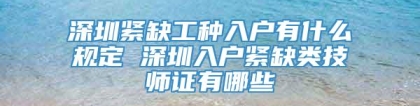 深圳紧缺工种入户有什么规定 深圳入户紧缺类技师证有哪些