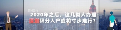 2020年之后，这几类人办理深圳积分入户或将寸步难行？