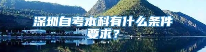 深圳自考本科有什么条件要求？