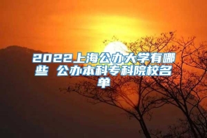 2022上海公办大学有哪些 公办本科专科院校名单