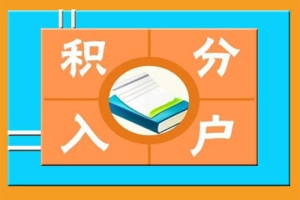 2020年深圳积分入户政策：新生儿入户与出生登记的区别