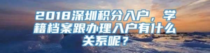 2018深圳积分入户，学籍档案跟办理入户有什么关系呢？