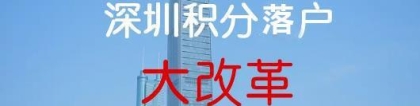 2020年深圳积分入户项目有哪些