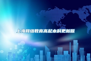 上海网络教育高起本科更新版