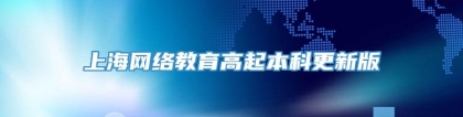 上海网络教育高起本科更新版