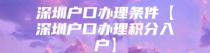 深圳户口办理条件【深圳户口办理积分入户】