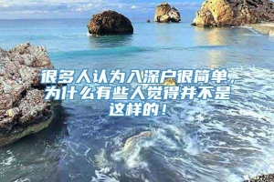 很多人认为入深户很简单，为什么有些人觉得并不是这样的！