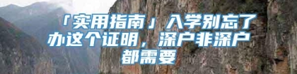 「实用指南」入学别忘了办这个证明，深户非深户都需要