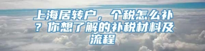 上海居转户，个税怎么补？你想了解的补税材料及流程