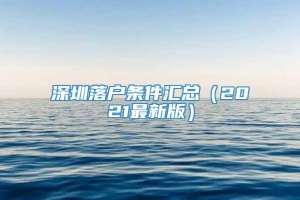 深圳落户条件汇总（2021最新版）