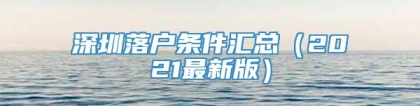 深圳落户条件汇总（2021最新版）