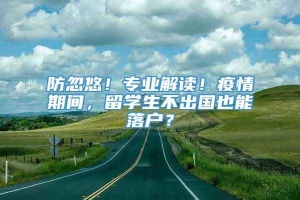 防忽悠！专业解读！疫情期间，留学生不出国也能落户？