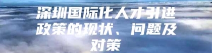 深圳国际化人才引进政策的现状、问题及对策