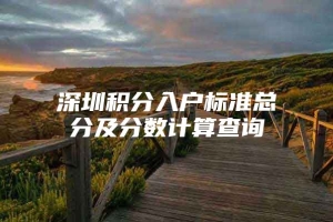 深圳积分入户标准总分及分数计算查询