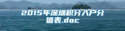 2015年深圳积分入户分值表.doc