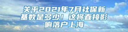 关乎2021年7月社保新基数是多少！这将直接影响落户上海