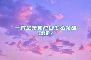 一方是集体户口怎么领结婚证？