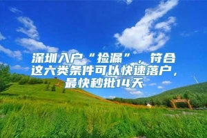 深圳入户“捡漏”，符合这六类条件可以快速落户，最快秒批14天