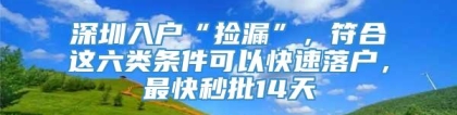 深圳入户“捡漏”，符合这六类条件可以快速落户，最快秒批14天