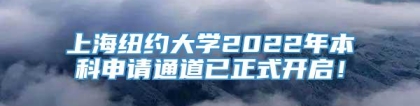 上海纽约大学2022年本科申请通道已正式开启！