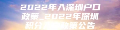 2022年入深圳户口政策_2022年深圳积分入户政策公告