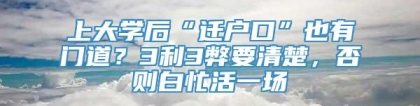 上大学后“迁户口”也有门道？3利3弊要清楚，否则白忙活一场