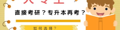 为何不建议大专生直接考研？这些“拦路虎”会断送你的读研之路！