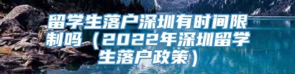 留学生落户深圳有时间限制吗（2022年深圳留学生落户政策）