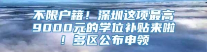 不限户籍！深圳这项最高9000元的学位补贴来啦！多区公布申领